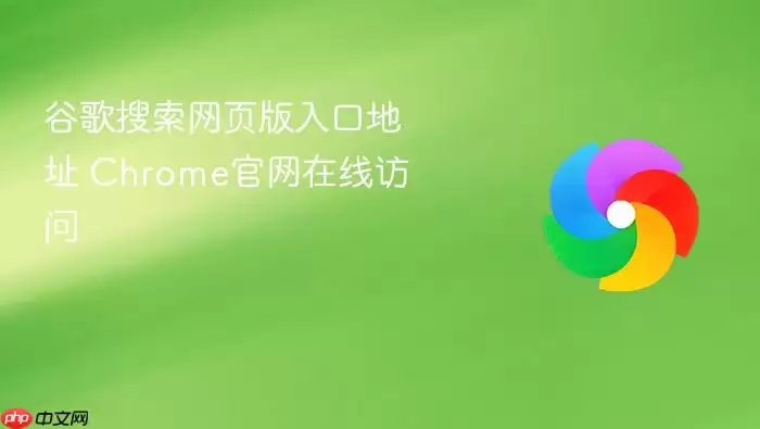 谷歌搜索网页版入口地址 谷歌搜索网页版入口地址