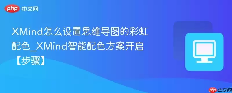 XMind怎么设置思维导图的彩虹配色 XMind怎么设置思维导图的彩虹配色