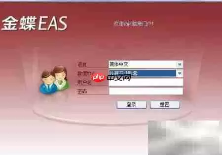 金蝶EAS界面设置指南 金蝶EAS界面设置指南