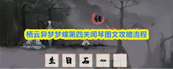 栖云异梦梦蝶第四关闻琴怎么过 栖云异梦梦蝶第四关闻琴怎么过