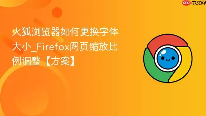 火狐浏览器如何更换字体大小 火狐浏览器如何更换字体大小