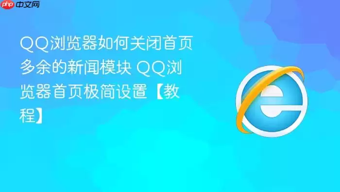 QQ浏览器如何关闭首页多余的新闻模块 QQ浏览器如何关闭首页多余的新闻模块