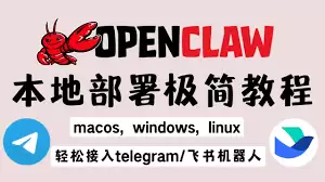 openclaw本地部署教程有哪些 openclaw本地部署教程有哪些