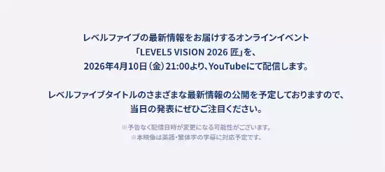 惊喜!知名开发商LEVEL5发布会定档4月10日多款大作有望登场 惊喜!知名开发商LEVEL5发布会定档4月10日多款大作有望登场