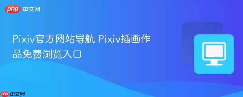 Pixiv官方网站导航 Pixiv官方网站导航