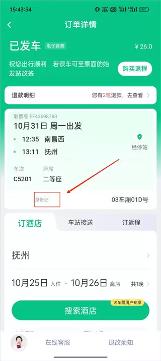 同程旅行订票人信息查询教程 同程旅行订票人信息查询教程