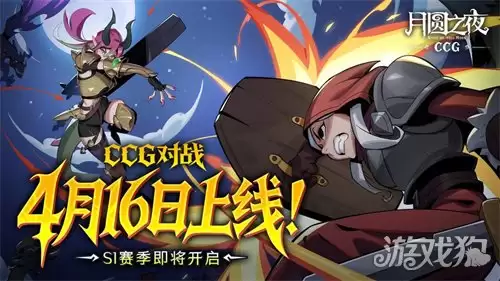 三分钟速战,硬核牌手首选!《月圆之夜》全新CCG模式定档4月16日 三分钟速战,硬核牌手首选!《月圆之夜》全新CCG模式定档4月16日