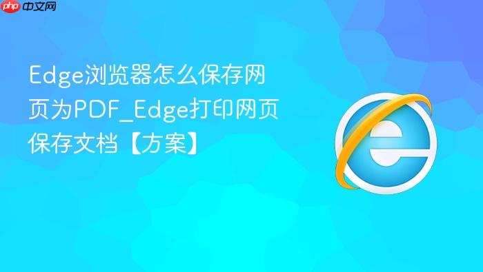 Edge�������ô������ҳΪPDF