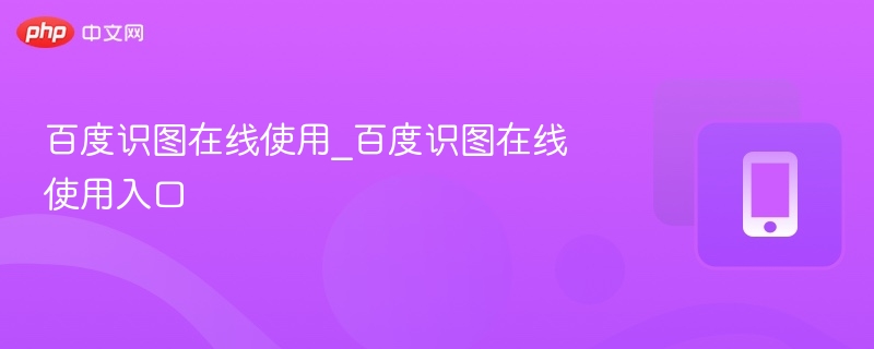 �ٶ�ʶͼ����ʹ��