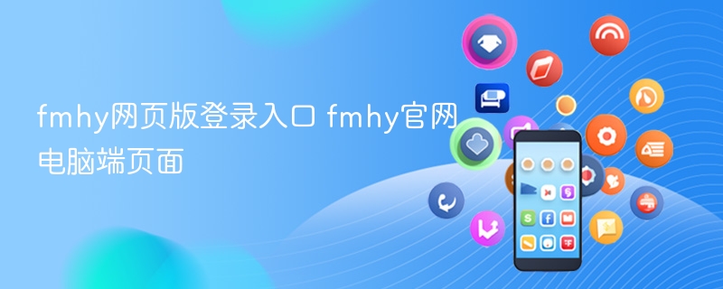 fmhy��ҳ�������¼���