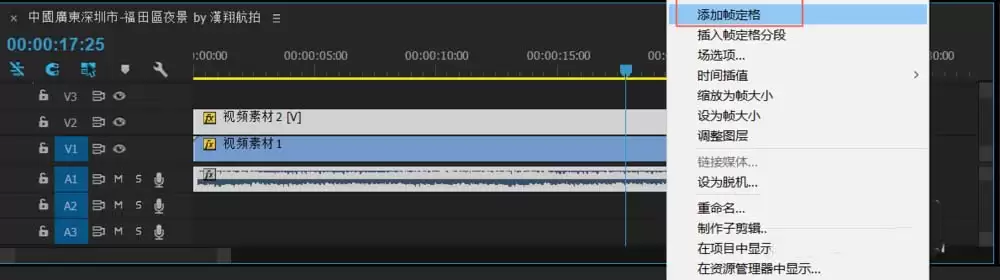 Premiere怎么冻结帧 Premiere怎么冻结帧