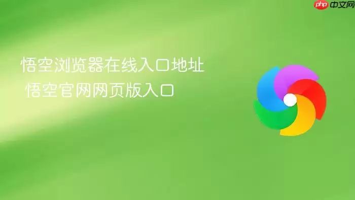 悟空浏览器在线入口地址 悟空浏览器在线入口地址
