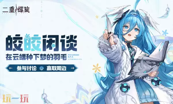 二重螺旋游戏皎皎角入口在哪 二重螺旋游戏皎皎角入口在哪