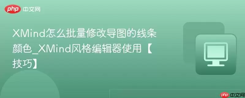 XMind怎么批量修改导图的线条颜色 XMind怎么批量修改导图的线条颜色