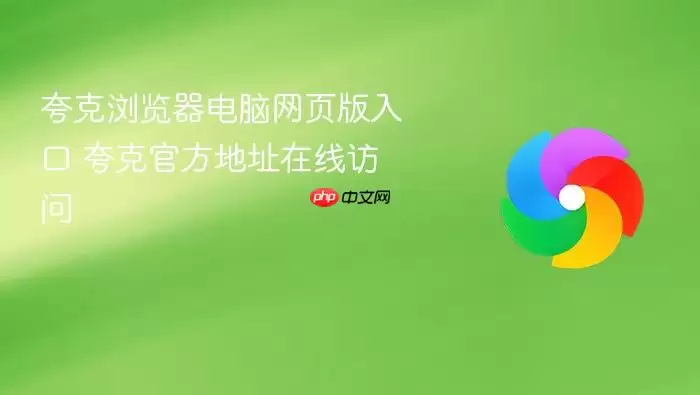 夸克浏览器电脑网页版入口 夸克浏览器电脑网页版入口
