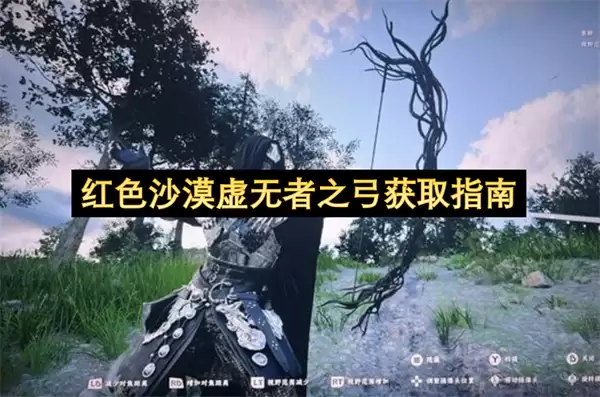 红色沙漠虚无者之弓获取指南 红色沙漠虚无者之弓获取指南