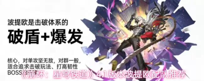 《崩坏:星穹铁道》4.1版本波提欧配队推荐 《崩坏:星穹铁道》4.1版本波提欧配队推荐