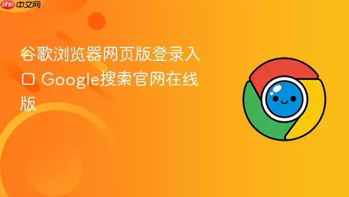 谷歌浏览器网页版登录入口 谷歌浏览器网页版登录入口