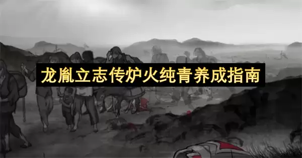 龙胤立志传炉火纯青养成指南 龙胤立志传炉火纯青养成指南
