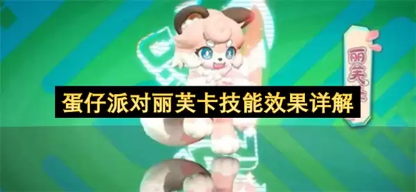 蛋仔派对丽芙卡技能效果详解 蛋仔派对丽芙卡技能效果详解