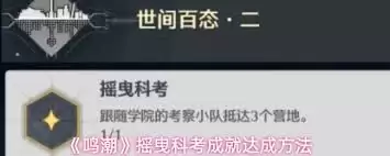 鸣潮摇曳科考如何达成-鸣潮摇曳科考达成方法 鸣潮摇曳科考如何达成-鸣潮摇曳科考达成方法