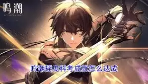 鸣潮摇曳科考如何达成-鸣潮摇曳科考达成方法 鸣潮摇曳科考如何达成-鸣潮摇曳科考达成方法