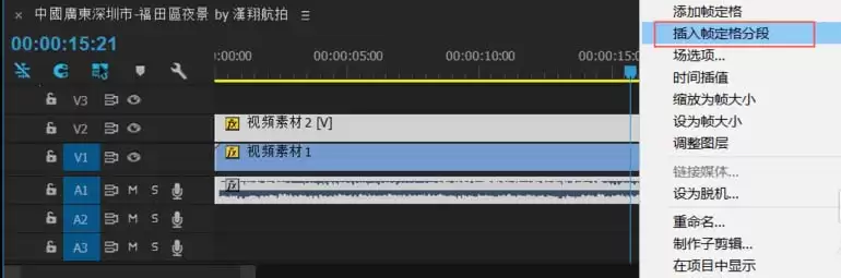 Premiere怎么冻结帧 Premiere怎么冻结帧