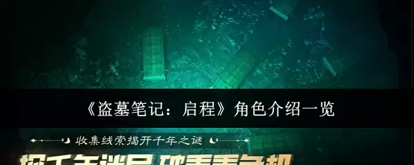 《盗墓笔记:启程》角色介绍一览 《盗墓笔记:启程》角色介绍一览