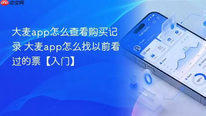 大麦app怎么查看购买记录 大麦app怎么查看购买记录