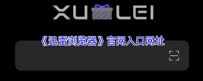 迅雷浏览器2026官方最新入口 迅雷浏览器2026官方最新入口