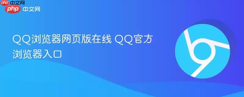 QQ浏览器网页版在线 QQ浏览器网页版在线