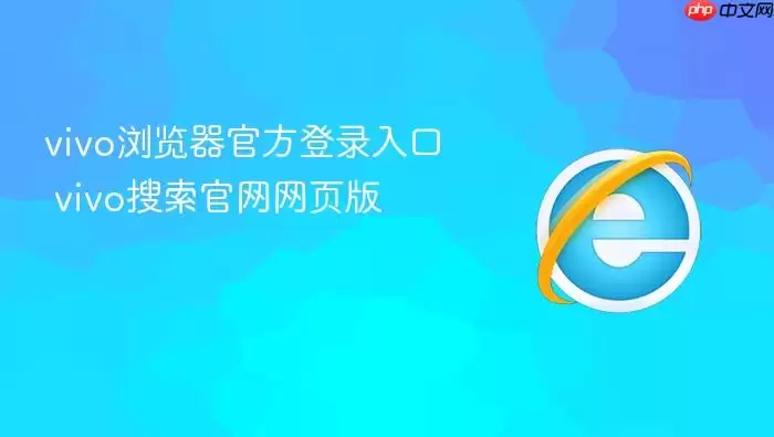 vivo浏览器官方登录入口 vivo浏览器官方登录入口