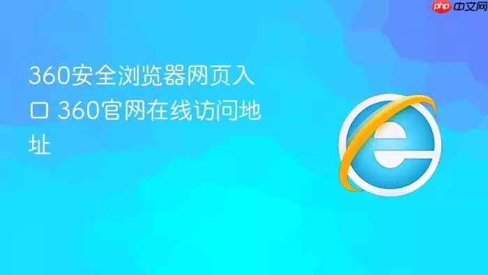 360安全浏览器网页入口 360安全浏览器网页入口
