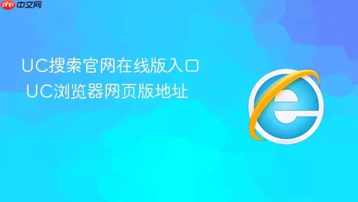 UC搜索官网在线版入口 UC搜索官网在线版入口