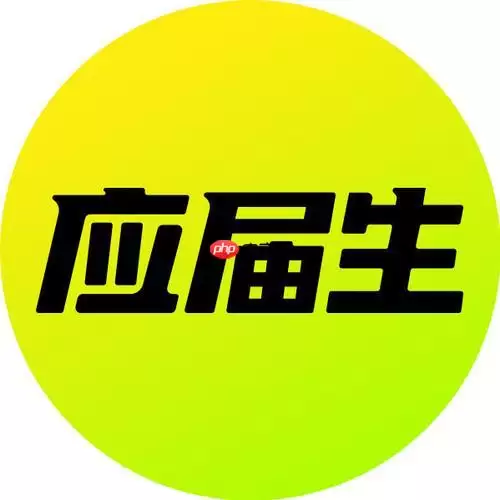 应届生求职网PC端2026最新入口 应届生求职网PC端2026最新入口