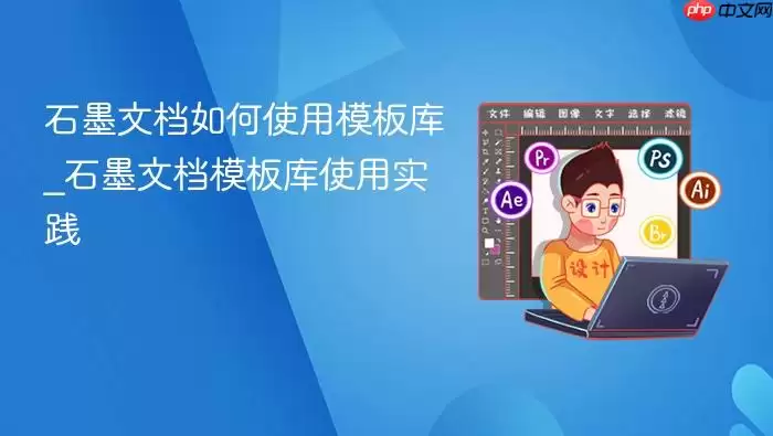 石墨文档如何使用模板库_石墨文档模板库使用实践_果粉控 石墨文档如何使用模板库_石墨文档模板库使用实践_果粉控