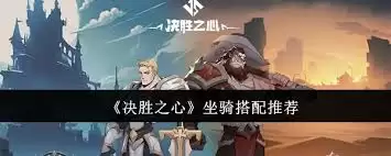 决胜之心坐骑如何搭配 决胜之心坐骑如何搭配