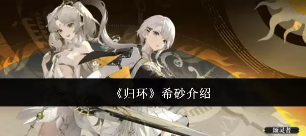 《归环》希砂介绍 《归环》希砂介绍