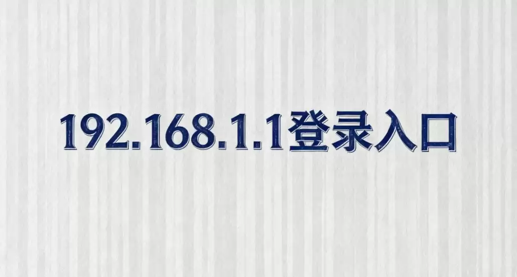 192.168.1.1手机快捷登录入口 192.168.1.1手机快捷登录入口