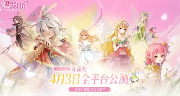 小花仙拉贝尔之约公测兑换码大全 小花仙拉贝尔之约公测兑换码大全