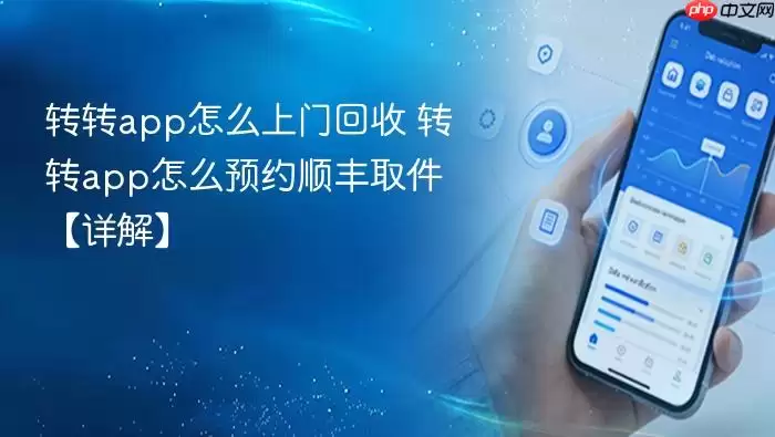 转转app怎么上门回收 转转app怎么上门回收