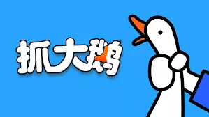 电脑网页版如何抓大鹅-抓大鹅电脑网页版怎么操作 电脑网页版如何抓大鹅-抓大鹅电脑网页版怎么操作