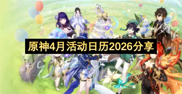 原神4月活动日历2026分享 原神4月活动日历2026分享