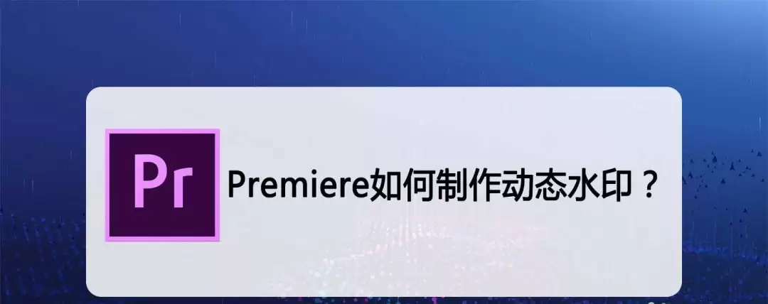 Premiere怎么做动态水印 Premiere怎么做动态水印