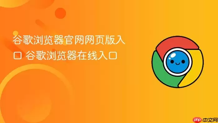 谷歌浏览器官网网页版入口 谷歌浏览器官网网页版入口
