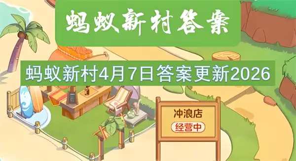 蚂蚁新村4月7日答案更新2026 蚂蚁新村4月7日答案更新2026