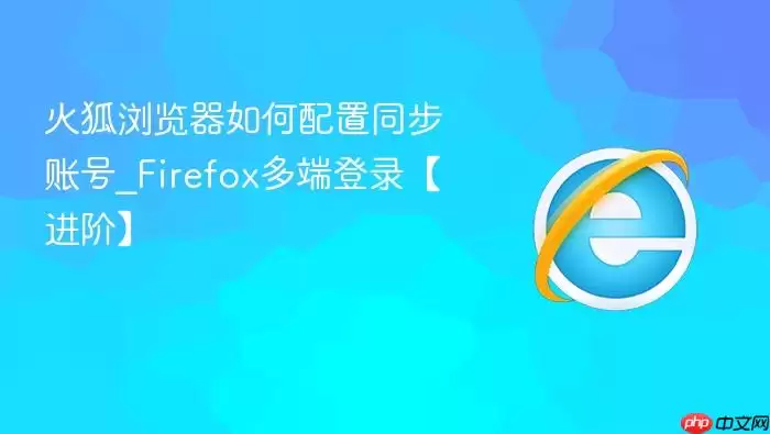 火狐浏览器如何配置同步账号 火狐浏览器如何配置同步账号