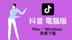 抖音网页版电脑版怎么下载-电脑版抖音网页版如何安装 抖音网页版电脑版怎么下载-电脑版抖音网页版如何安装