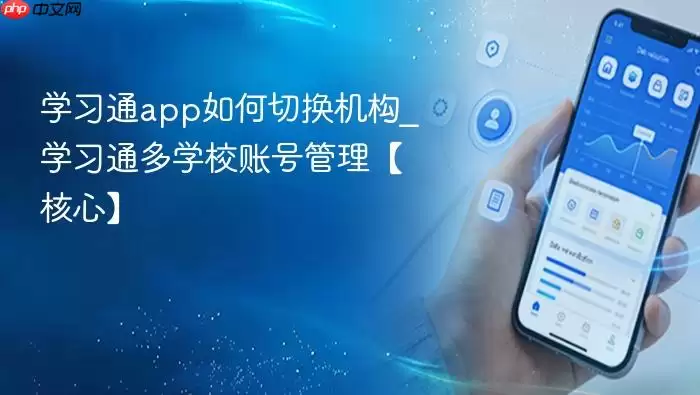 学习通app如何切换机构_学习通多学校账号管理【核心】_果粉控 学习通app如何切换机构_学习通多学校账号管理【核心】_果粉控