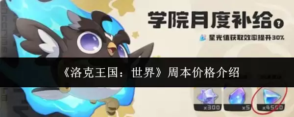 《洛克王国:世界》周本价格介绍 《洛克王国:世界》周本价格介绍